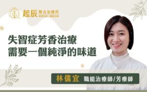 失智症芳香治療，需要一個純淨的味道
