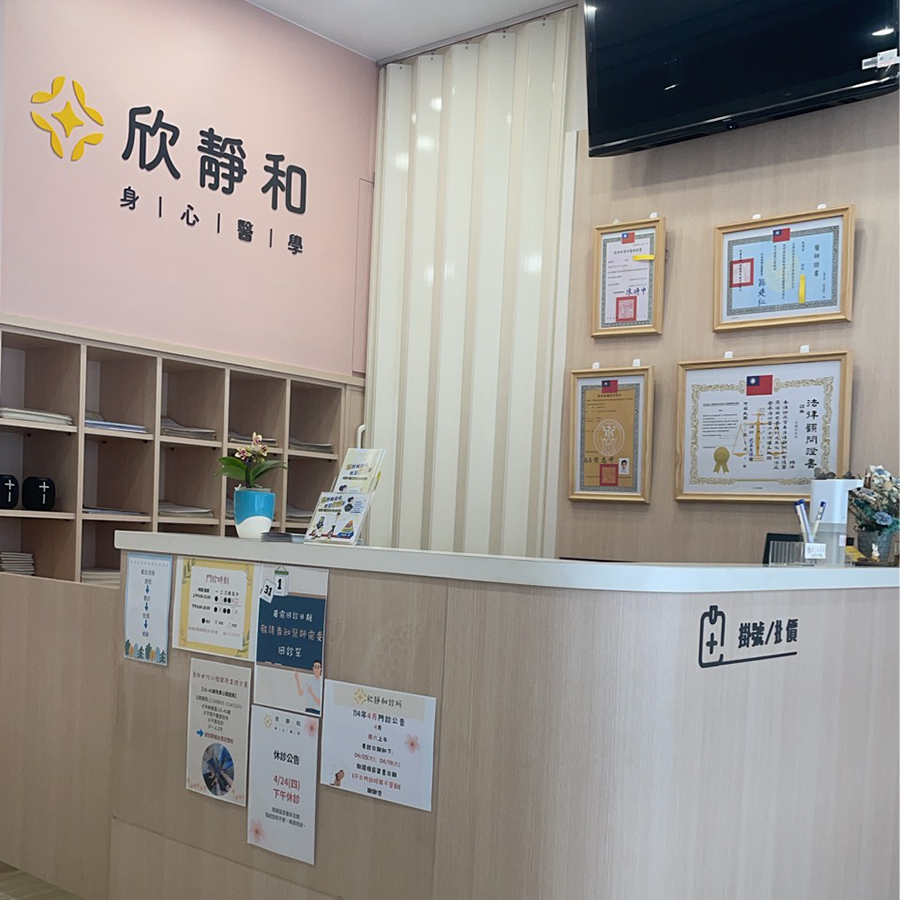 欣靜和診所 12